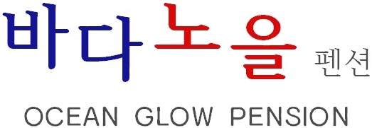 펜션바다노을
